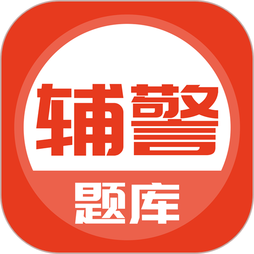 輔警協警考試