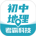 考霸初中地理軟件