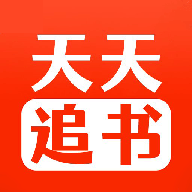 天天追書免費版