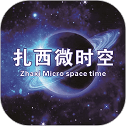 扎西微時空軟件