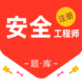 注冊安全工程師百分題庫app