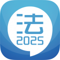 2025司法考試寶典軟件(又名華云法考寶典)