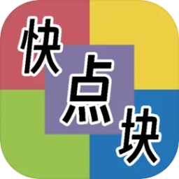 快點(diǎn)塊點(diǎn)