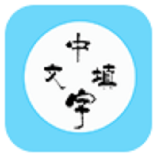 中文填字闖關(guān)