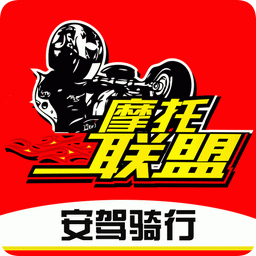 東北摩托聯(lián)盟app(又名摩托車聯(lián)盟)