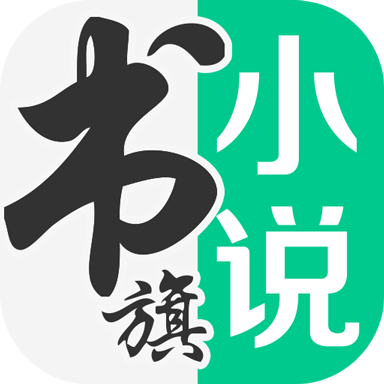 書旗小說去廣告清爽版