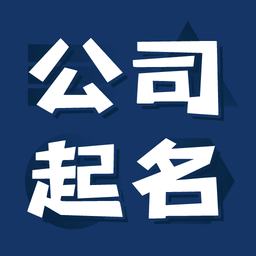 公司起名測名免費版