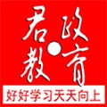 君政教育免費版