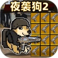 夜襲狗2