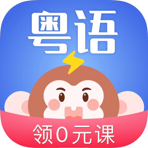 雷猴粵語學習app