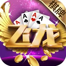 龍飛棋牌之前的版本