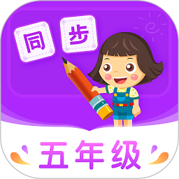 小學同步五年級軟件