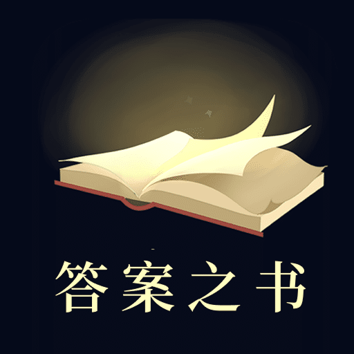 解答答案之書(shū)趣味軟件