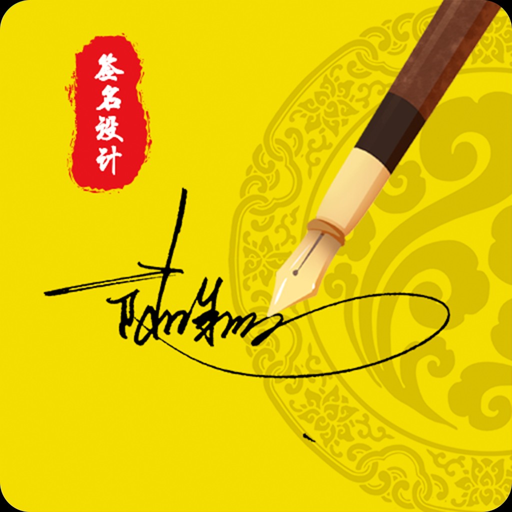 專屬簽名定制手機(jī)版