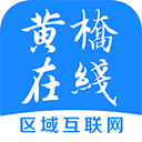 黃橋在線軟件