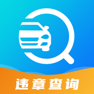 122違章查詢軟件