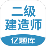 二建億題庫2025