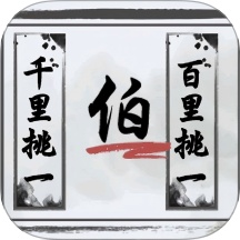 文字的藝術