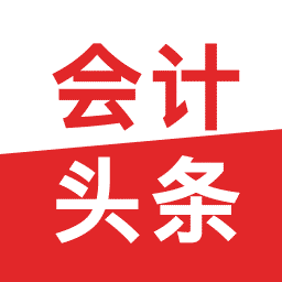 會計(jì)頭條app