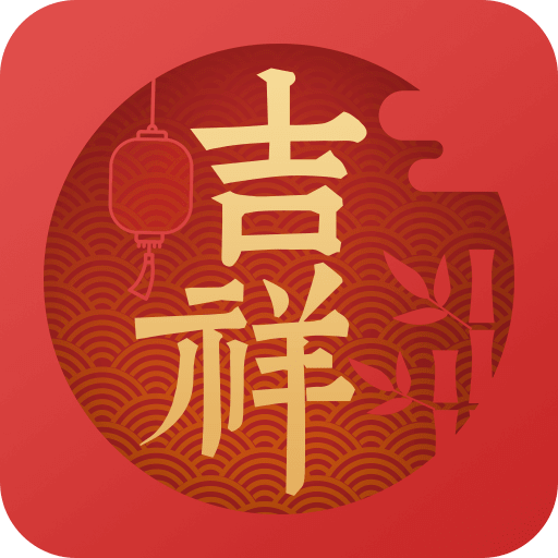 吉祥萬年歷軟件