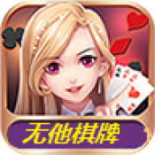無他棋牌2019舊版