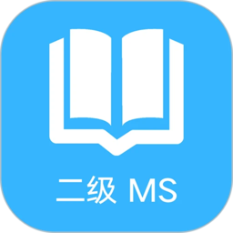 計算機二級office題庫app