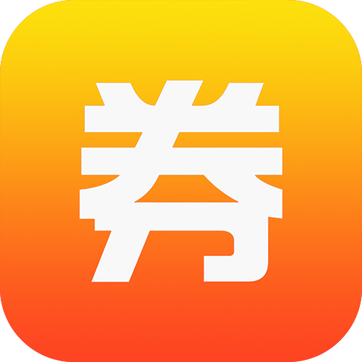 券券優(yōu)惠券官方版