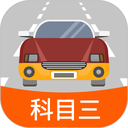 科目三路考學車軟件