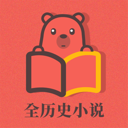 全歷史小說