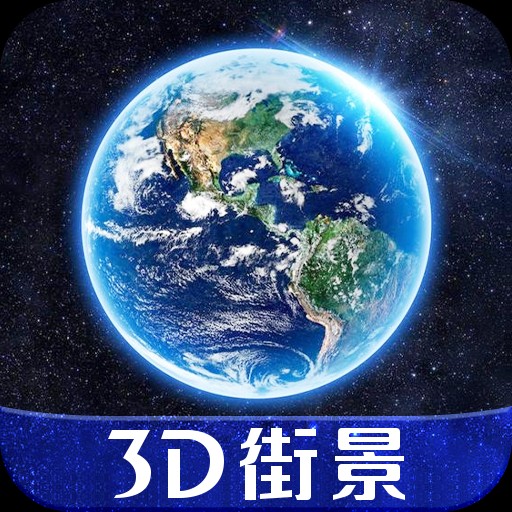 世界3D街景地圖免費(fèi)版