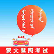 蒙文駕考app