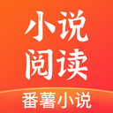 番薯小說閱讀器最新版