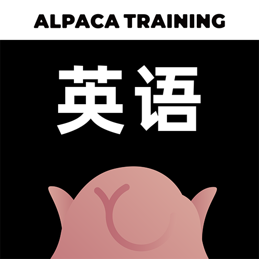 羊駝英語官方版