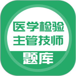 醫(yī)學檢驗主管技師app