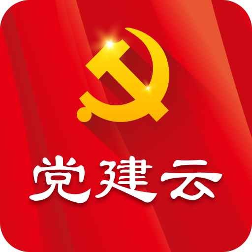 黨建云app