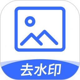 一鍵圖片去水印app