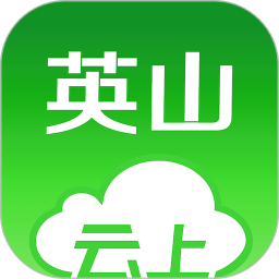 云上英山正式版