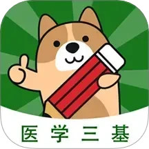 醫(yī)學(xué)三基練題狗官方版