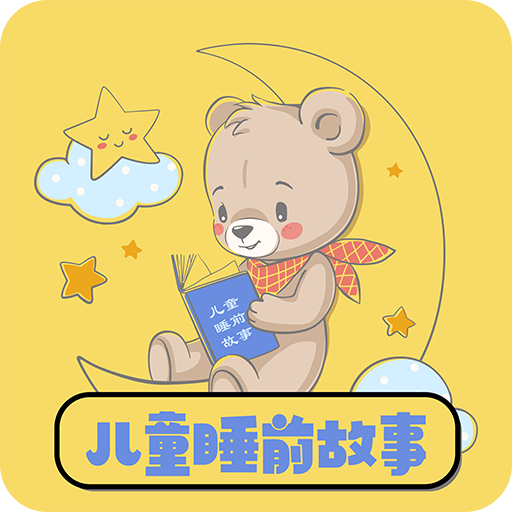 免費(fèi)兒童睡前故事app