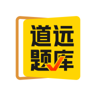 道遠(yuǎn)題庫(kù)軟件(又名清北道遠(yuǎn)題庫(kù))