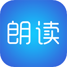 文字朗讀神器官方版