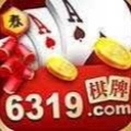6319十年品牌