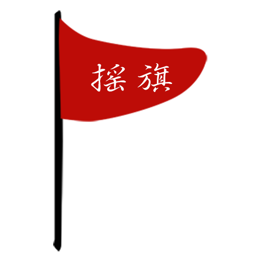 搖旗店鋪最新版