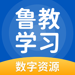 魯教學(xué)習(xí)平臺(tái)