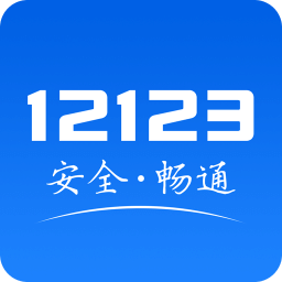 交管123123違章查詢