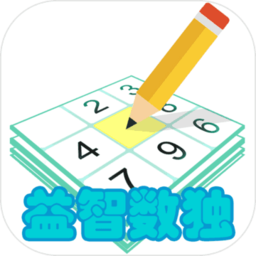 益智數(shù)獨