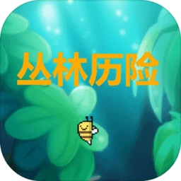 叢林歷險