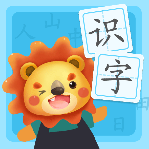 航航識字軟件