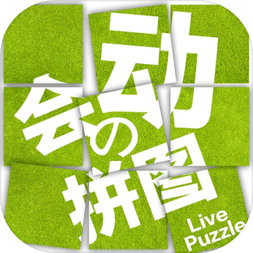拼來拼趣最新版