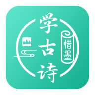 惜墨學(xué)古詩官方版